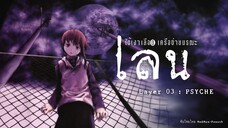 Serial Experiments Lain ใต้เงาเลือด เครือข่ายมรณะ - ตอนที่ 3 : จิตใจ [MadManFS]