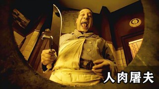 变态屠夫疯狂杀人，只为用人肉做美味佳肴