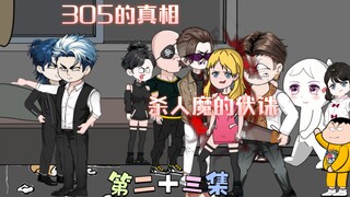 [柏苏的游戏]305的真相，杀人魔的伏诛