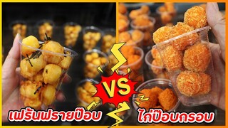 2 เมนูเด็ด ไก่ป๊อป VS เฟร้นฟรายป๊อป  (ทำง่าย ขายดี กำไรงาม) เชฟแว่น and มนุษย์เมีย