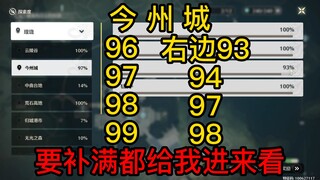 【鸣潮】今州城探索度没满，左边96-99，右边93,94,97,98都给我进来看，你会感谢我的！
