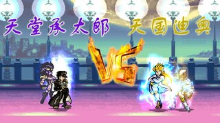 【MUGEN】宿命之战！天堂承太郎 VS 天国迪奥！（二）