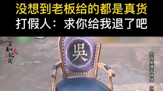 شخص محترف في كشف التزييف يشتري كرسيًا بأكثر من 100 ألف يوان، لكنه فوجئ بأن ما أرسله المالك هو منتج أ