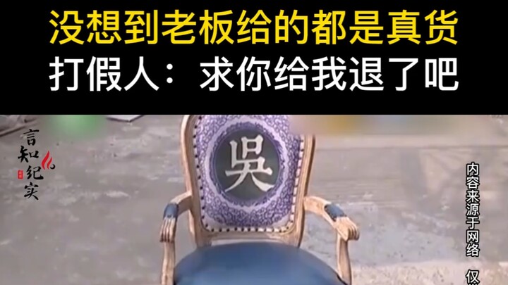 Pemburu barang palsu profesional membeli kursi seharga lebih dari 100 ribu, tidak disangka bosnya me