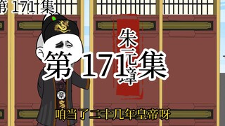 【明初好圣孙】第171集 这侄子太嚣张了！今天必须弹他！”