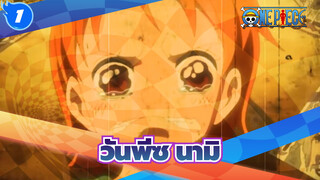 [วันพีซ]ความทรงจำของนามิ(หมู่บ้านโคโคยาสิ)[MAD/AMV]_1