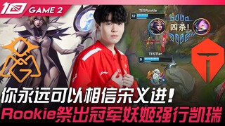 OMG vs TES 你永远可以相信宋义进！ Rookie祭出冠军妖姬强行凯瑞！ Game 2 | 2023 LPL春季赛精华