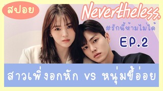 สปอย รักนี้ห้ามไม่ได้ EP 2 | สปอยซีรีส์เกาหลี