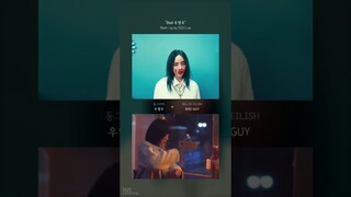 빌리 아일리시 Bad guy와 우영우를 섞었더니? ㅋㅋㅋㅋ (리믹스)
