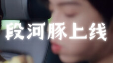 段嘉许,从只只那里抢的牛肉汉堡真的这么好吃吗?都变河豚了