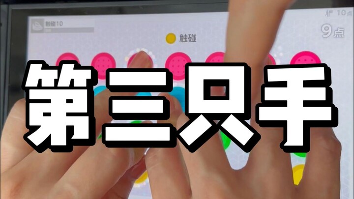 感谢任天堂让我知道我的手还能扭成这样