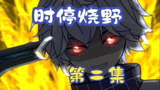时停烧野第二集：死手快扣与失去死手