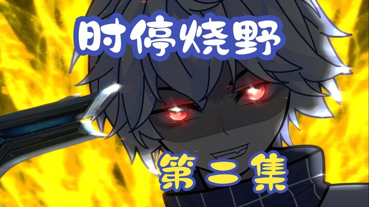 时停烧野第二集：死手快扣与失去死手