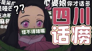 假如祢豆子是个四川话痨妹妹02...【方言配音】