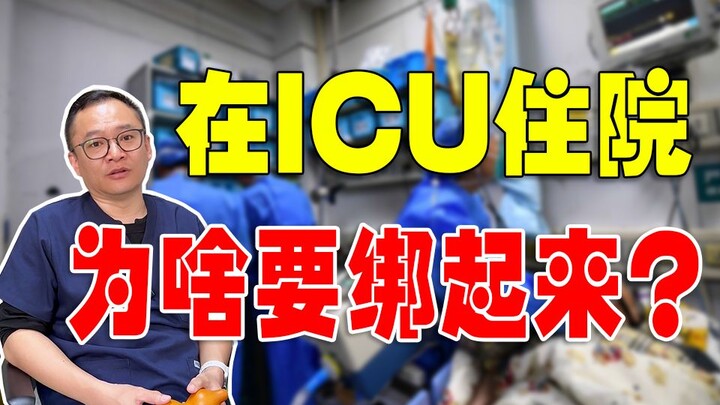 Why are patients restrained during surgery or in the ICU?