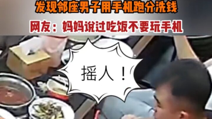 妈妈说过的，吃饭的时候别玩手机！