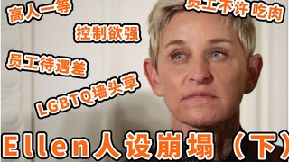 【明星吃瓜】Ellen人设崩塌！你不知道的EllenDeGeneres（下）
