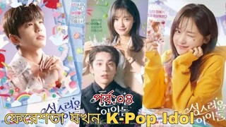 The Heavenly Idol Kdrama bangla explaination। Epi:04। Bangla Explaination। Korean drama
