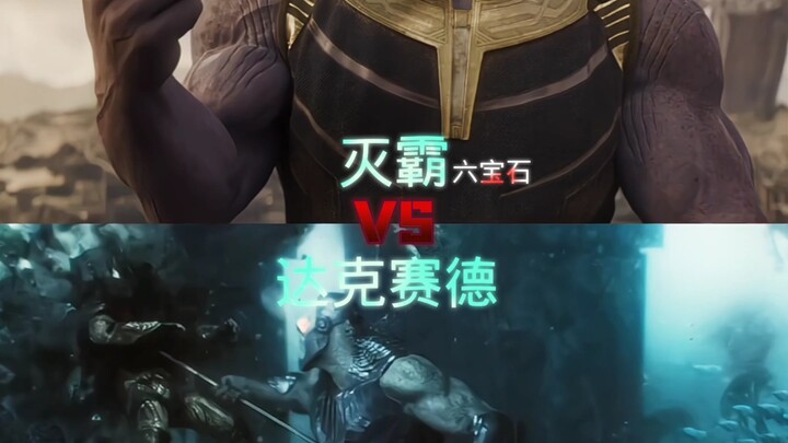 六宝石灭霸vs达克赛德