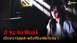 สปอยหนังผีไทยในตำนาน ❗ | Ghost Mother (2007) - ผีเลี้ยงลูกคน「สปอยหนัง」