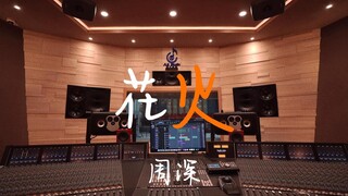 在百万豪装录音棚大声听周深《花火》【Hi-res】