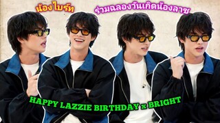 [AUTO SUB] HAPPY LAZZIE BIRTHDAY x BRIGHT [25.03.2024]