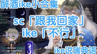 [Mature/ike] คอลเลกชันเล็กๆ ของ ikes/ike ขี้เมาและน่ารัก พูดภาษาสวีเดน/ญี่ปุ่นน่ารัก