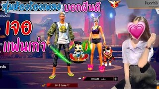 สุ่มห้องร้องเพลง-เจอแฟนเก่า..😳
