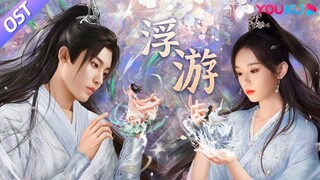 OST | "ล่องลอย" เพลงประกอบซีรีส์ "ล่าหัวใจมังกร" ขับร้องโดย โจวเซิน | YOUKU