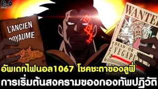 อัพเดทไฟนอลวันพีช1067 - การเริ่มต้นสงครามของกองทัพปฏิวัติ & โชคชะตาของลูฟี่ [KOMNA CHANNEL]