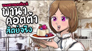พานาคอตต้าสัตย์จริง l ร้านขนมหวานลงทัณฑ์ l เมนูที่11