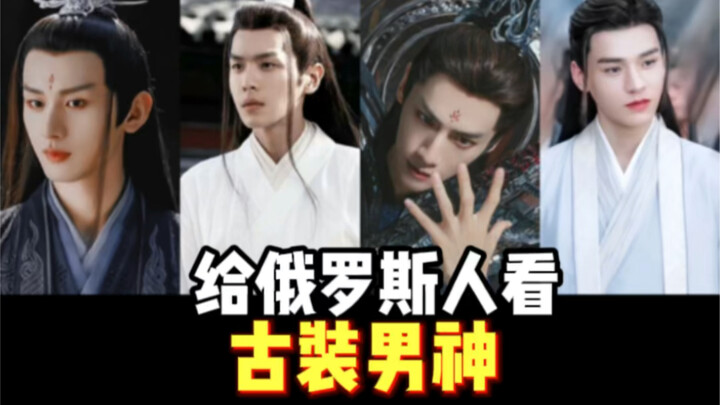 พระเอกในชุดโบราณทำให้สาวรัสเซียอึ้งไปเลย คุณชอบใครที่สุด?