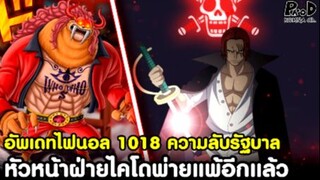 อัพเดทไฟนอลวันพีซ1018-ความลับรัฐบาลที่ใครรู้ก็ต้องตาย&หัวหน้าฝ่ายไคโดพ่ายแล้ว