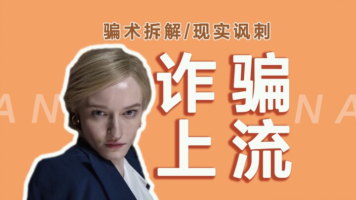 Only scamming the rich and elite | The most thrilling sequel—still not made into a TV series.
