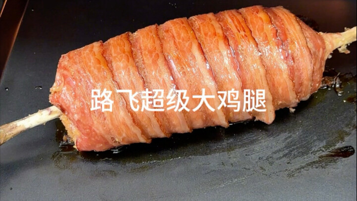 "Everyone Loves to Eat Like Fish in the River"—Recreating Luffy's Triple-Meat Chicken Leg, a Must-Ha