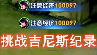 史上最快刷经济速度，挑战吉尼斯纪录