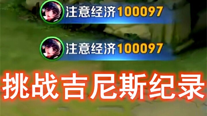 史上最快刷经济速度，挑战吉尼斯纪录