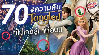 70 เรื่องจริง ราพันเซล ที่หลายคนไม่รู้┃TANGLED FACTS┃ความลับการ์ตูนเจ้าหญิงผมยาวกับโจรซ่าจอมแสบ