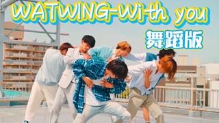 【WATWING】日系少年 清爽一夏「With You」舞蹈纯享版