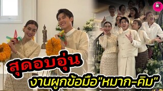 บรรยากาศสุดอบอุ่น! งานผูกข้อมือพิธีล้านนา "หมาก ปริญ-คิมเบอร์ลี่" #หมากคิม