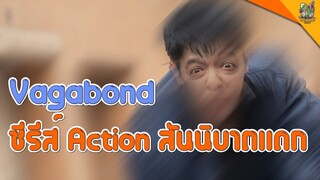 ความรู้สึกหลังดู ( #สปอย ) Vagabond [ #หนอนหนัง ]