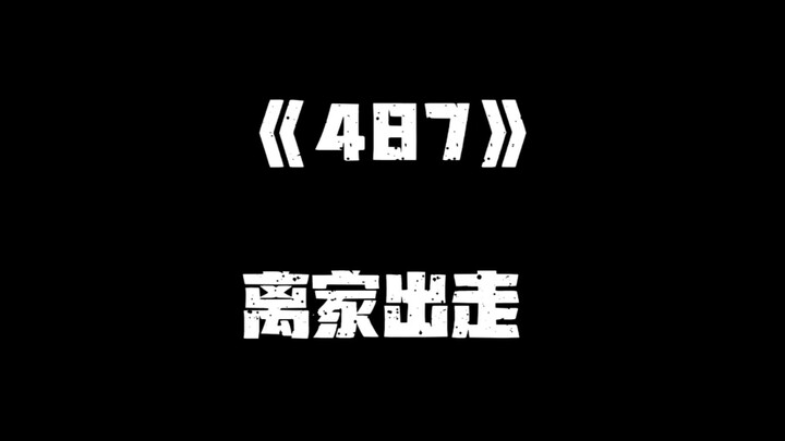 《一人之下》487集