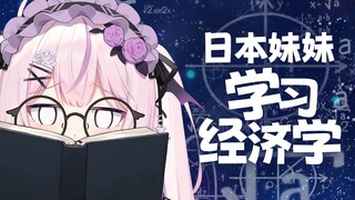 天才日本妹妹学习经济学