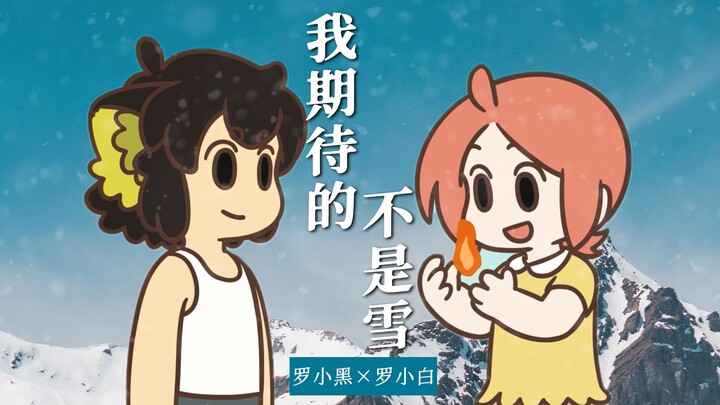“我期待的不是雪，而是有你的冬天”【罗小黑×罗小白】