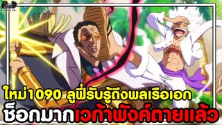 อัพเดทใหม่วันพีช1090 - ลูฟี่โคตรบัค ช็อกมากเลย เวก้าพังค์ตายแล้ว [KOMNA CHANNEL]
