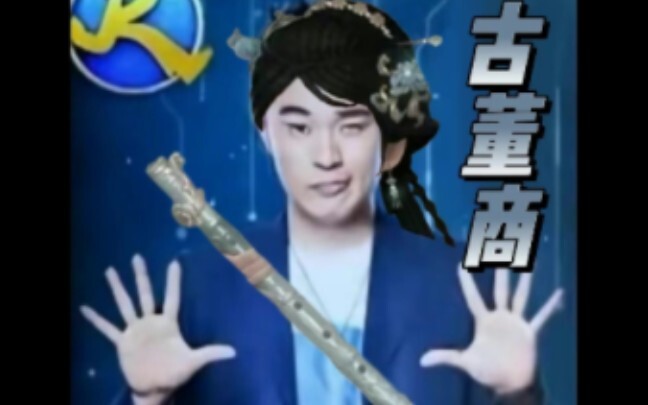 感谢每一位不让古董商削弱的职业哥
