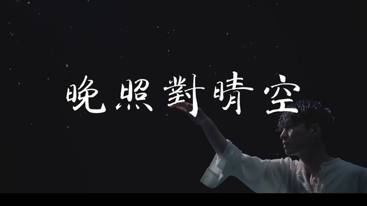 [Zhang Yixing] A divine, fleeting moment in the evening glow against the clear sky