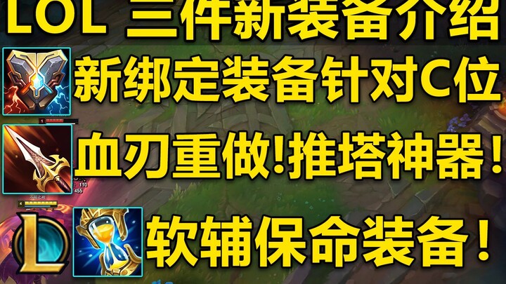 แนะนำ 3 ไอเทมใหม่ใน LOL: ผูกมัดฮีโร่ศัตรู เน้นจัดการตำแหน่งซี! ดาบเลือดรีมาสเตอร์ สุดยอดไอเทมสำหรับป