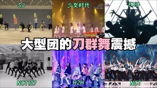 只有大型团编舞才有的爽感！刀群舞和丝滑走位统统拿捏！｜SUPER JUNIOR 少女时代 EXO NCT NCT127 SM新女团Hearts2Hearts