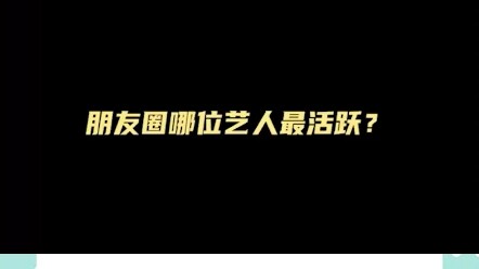 Yang Zi, I can’t add you on WeChat.